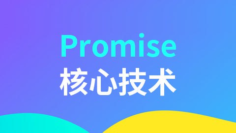 资源《【尚硅谷】Promise核心技术》的海报