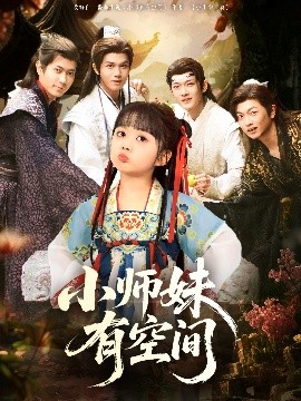 资源《小师妹有空间》的海报