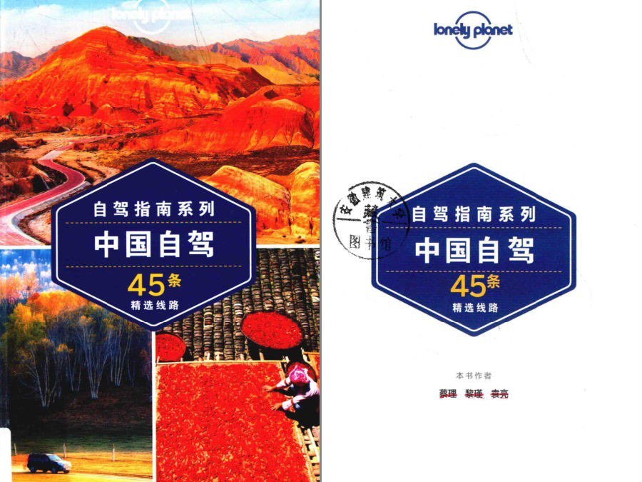 资源《《孤独星球：中国自驾》出去自驾游必备[pdf]》的海报
