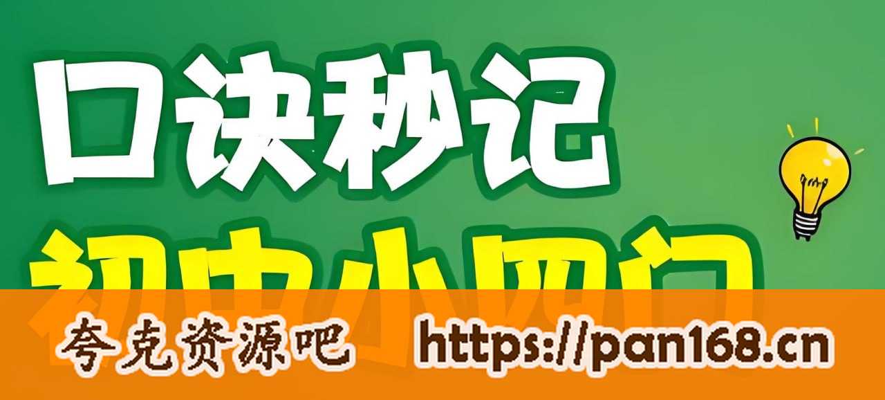 资源《万唯中考《初中小四门口诀妙计+考点默写 (2025) 》》的海报