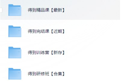 资源《得到专题付费视频合集》的海报