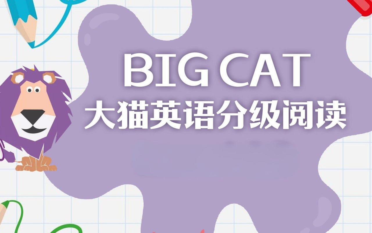 资源《英语启蒙分级读物《柯林斯大猫 Big Cat (点读PDF+音频) 》》的海报