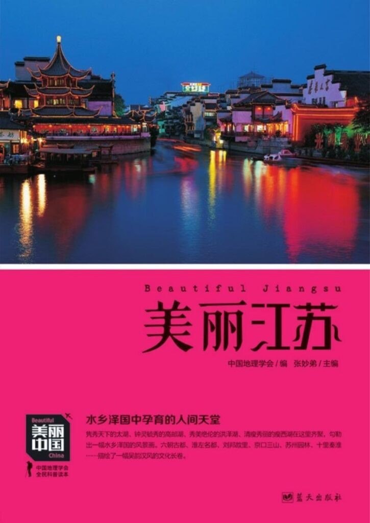 资源《《美丽江苏》京口三山 苏州园林 十里秦淮 栖霞古寺[epub]》的海报
