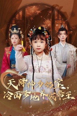 资源《天降神力奶宝，冷面爹地养成帝王》的海报