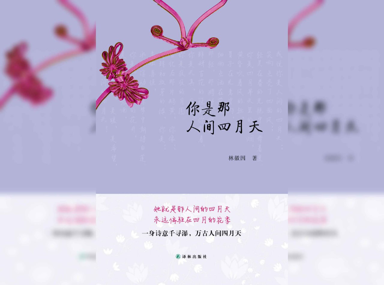 资源《《你是人间的四月天》》的海报