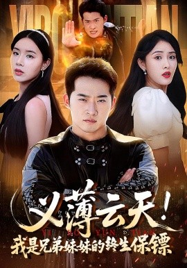 资源《义薄云天！我是兄弟妹妹的终生保镖》的海报