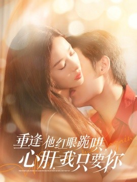 资源《重逢他红眼跪哄，心肝，我只要你》的海报