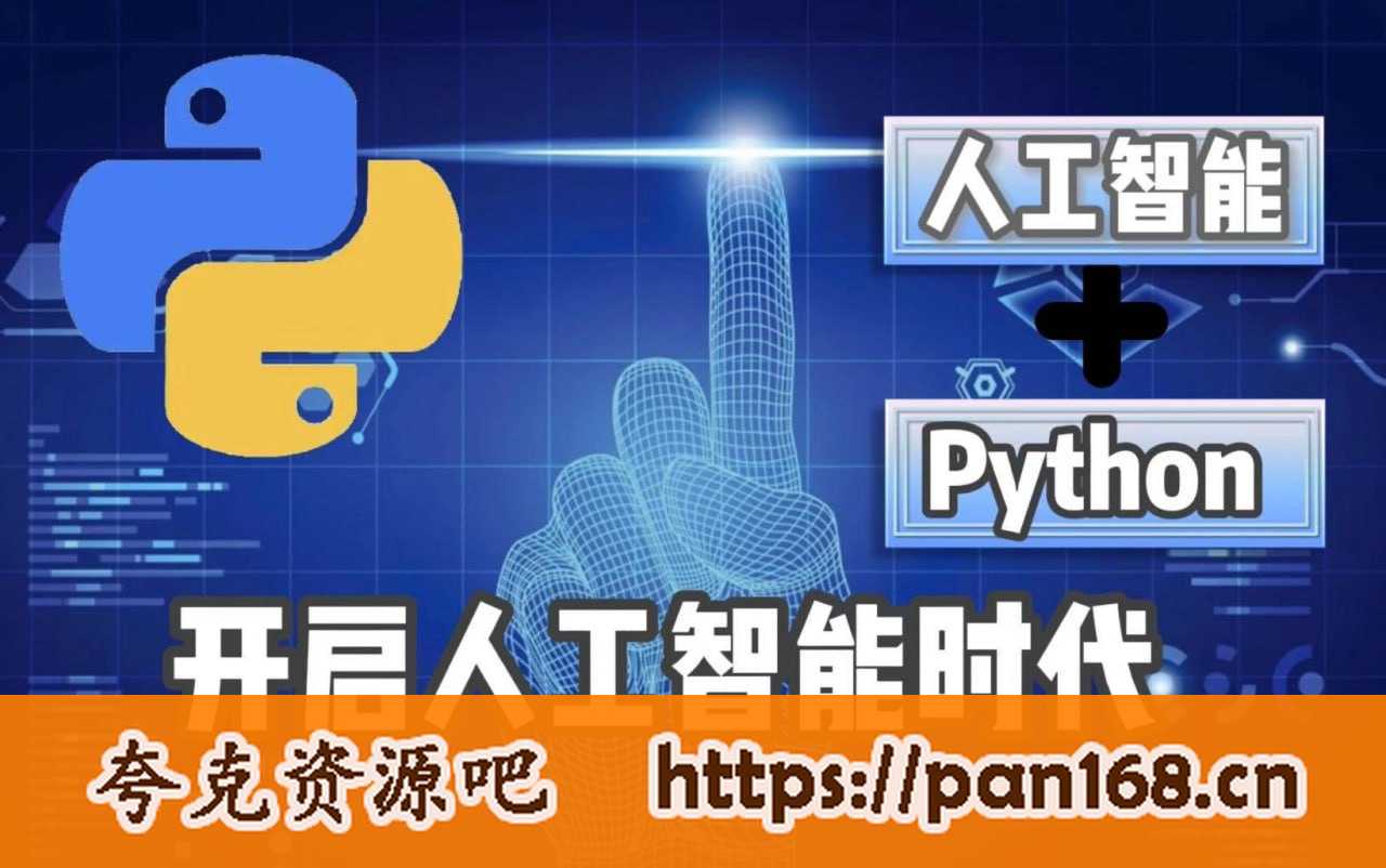 资源《慕课《Python3系统入门人工智能》》的海报