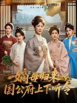 资源《嫡母归来，国公府上下听令》的海报