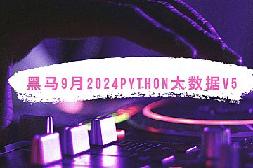 资源《2024年9月黑马就业班python 大数据开发V5》的海报