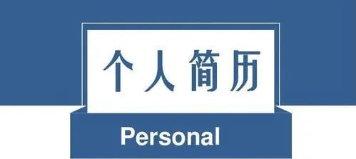 资源《100多套高质量个人简历模板》的海报