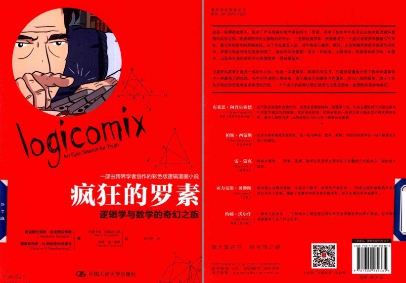 资源《《疯狂的罗素：逻辑学与数学的奇幻之旅》漫画故事书 逻辑学 数学[pdf]》的海报