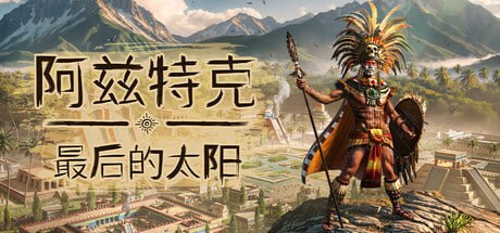 资源《1409840 阿兹特克：最后的太阳 v1.0.0.20608-P2P》的海报