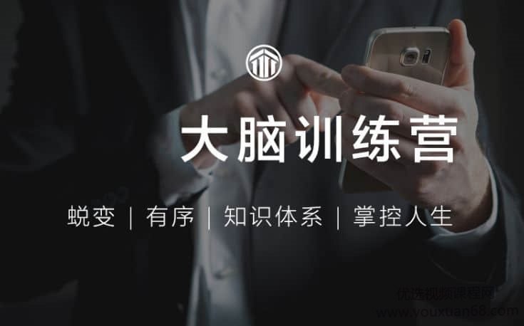 资源《大脑训练营》的海报