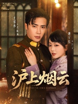 资源《沪上烟云》的海报