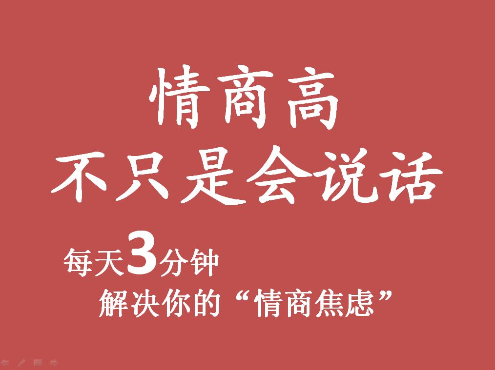 资源《情商高，不只是会说话 [个人成长]》的海报