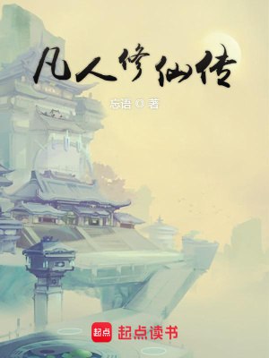 资源《凡人修仙传-精校版全本-epub+txt》的海报