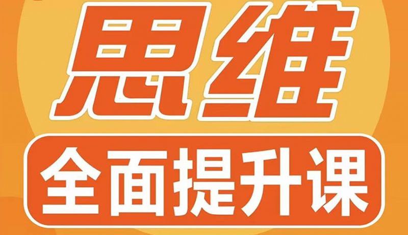 资源《欧成效《思维提升课》》的海报