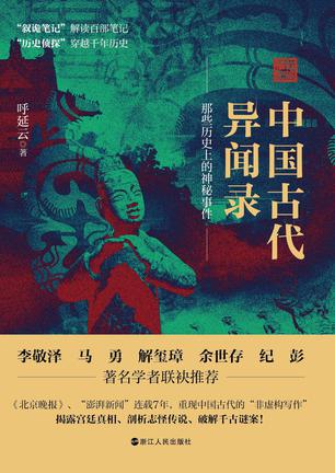 资源《中国古代异闻录 [﻿小说文学] [pdf+全格式]》的海报