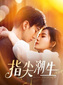 资源《指尖潮生》的海报