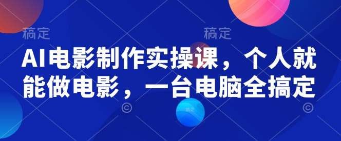 资源《墨飞-AI电影制作实操课，个人就能做电影，一台电脑全搞定》的海报