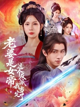 资源《老婆是女帝，这个反派我当定了》的海报