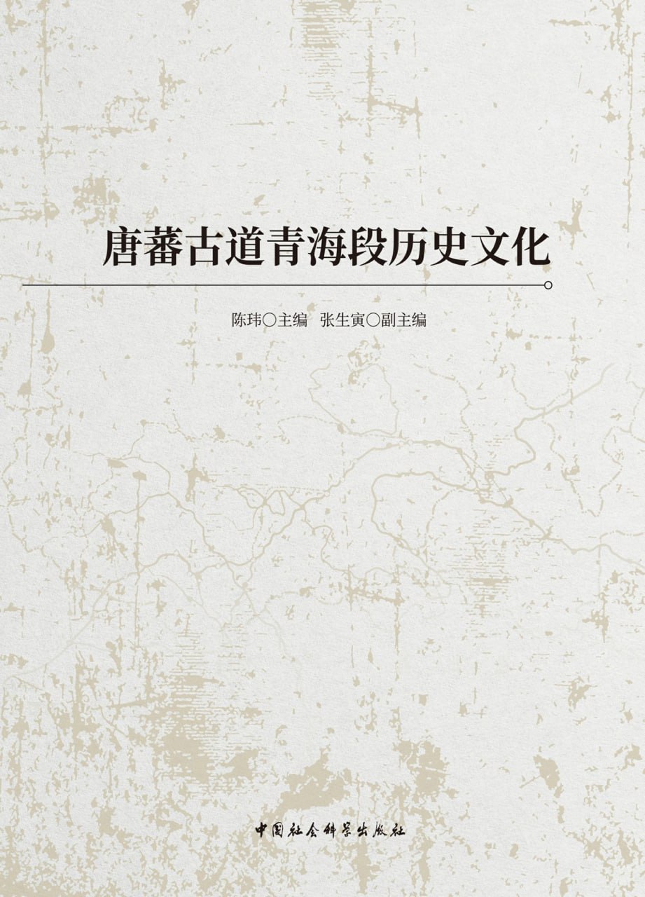 资源《唐蕃古道青海段历史文化 [﻿历史传记] [pdf+全格式]》的海报
