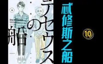 资源《《忒修斯之船》漫画 已完结 作者：东元俊哉 分类：悬疑[mobi]》的海报