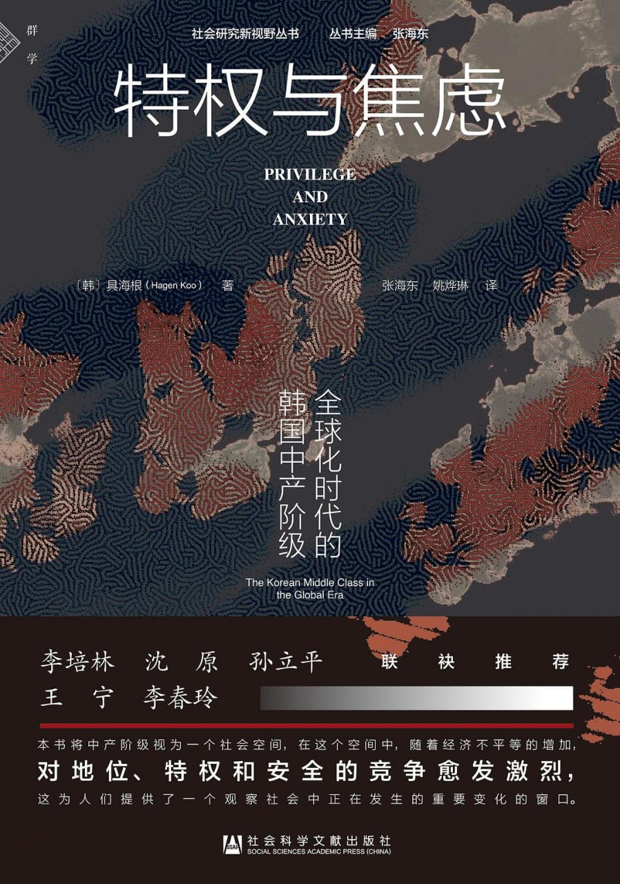 资源《《特权与焦虑_全球化时代的韩国中产阶级》[PDF+AZW3+EPUB+MOBI]》的海报