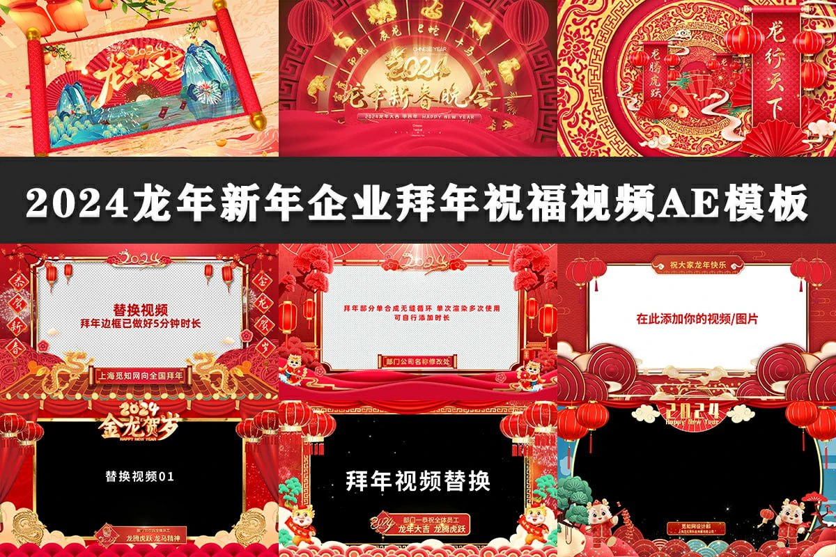 资源《2024拜年祝福视频AE模板合集》的海报