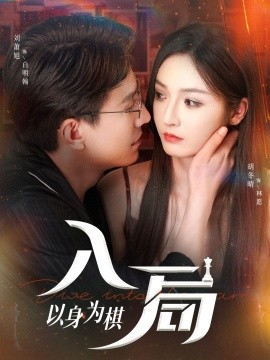 资源《入局以身为棋》的海报