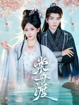 资源《棠舟渡》的海报