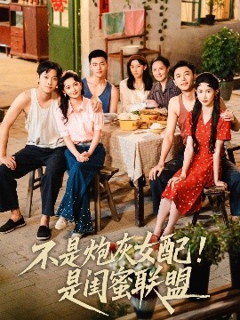 资源《不是炮灰女配！是闺蜜联盟》的海报