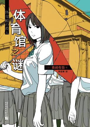 资源《体育馆之谜 [﻿小说文学] [pdf+全格式]》的海报