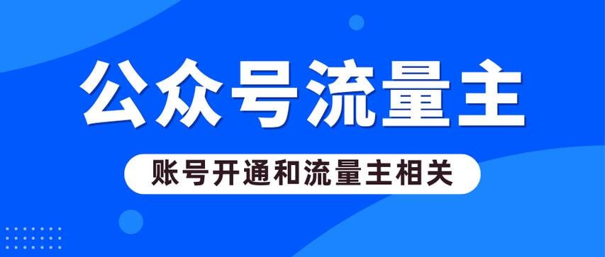资源《【付费购买】公众号流量主新玩法（无脑搬运，日入300+）》的海报