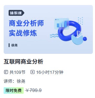 资源《【三节课】互联网商业分析》的海报
