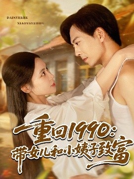 资源《重回1990：带女儿和小姨子致富》的海报