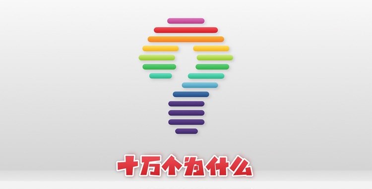 资源《儿童科普启蒙教育《十万个为什么 (多版本) 》》的海报