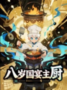 资源《八岁国宴主厨》的海报