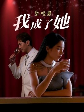 资源《坠楼后我成了她》的海报
