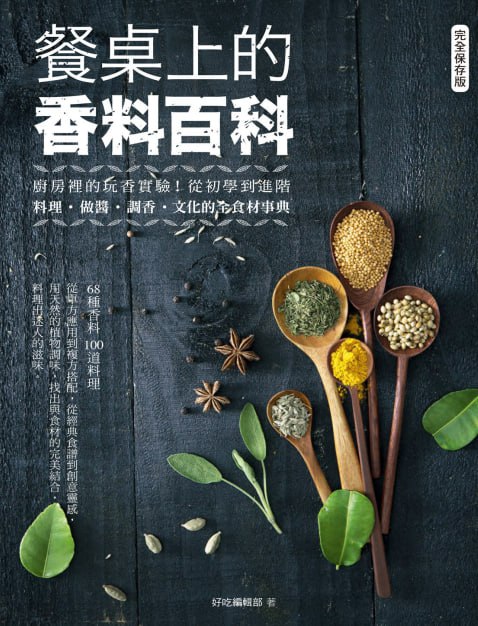 资源《《餐桌上的香料百科》60多种香料 厨房里的香料百科[pdf.epub]》的海报