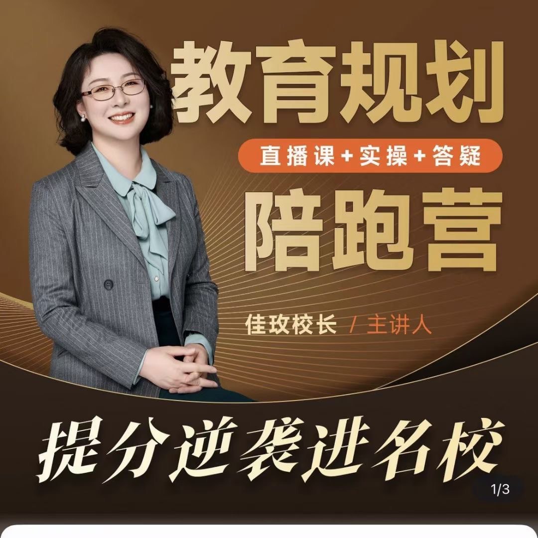 资源《佳玫校长教育规划陪跑营》的海报