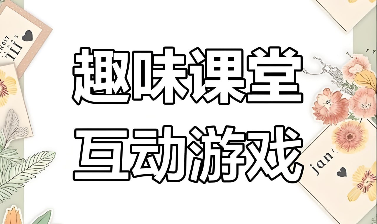 资源《课堂互动游戏素材合集》的海报