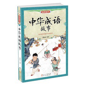 资源《《中华成语故事》国学无障碍阅读 95则成语故事[epub]》的海报