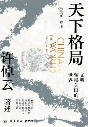 资源《天下格局：文明转换关口的世界 [﻿历史传记] [pdf+全格式]》的海报