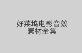 好莱坞电影音效素材合集