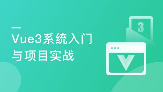 资源《Vue3 从入门到实战 进阶式掌握完整知识体系》的海报