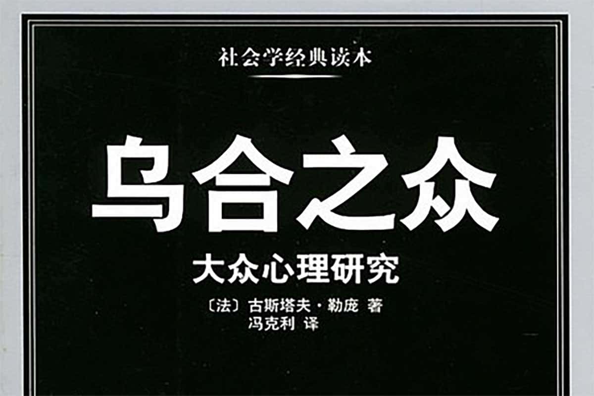 资源《有声书 乌合之众 全37p》的海报