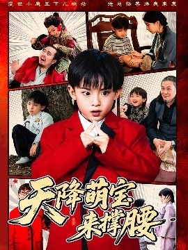 资源《天降萌宝来撑腰》的海报