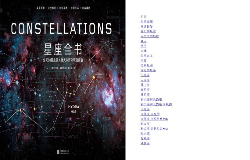 资源《《星座全书》全天88星座及其他天体野外观测图鉴[pdf]》的海报